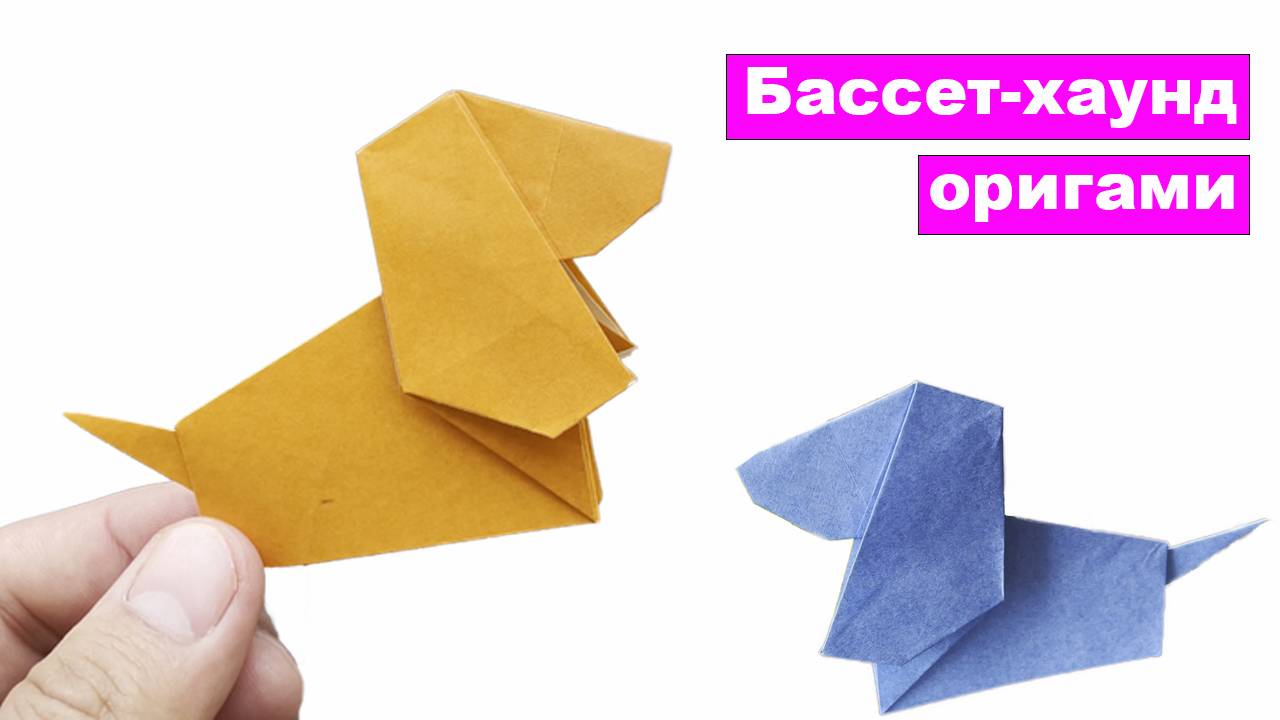 Оригами собака из бумаги. Бассет-хаунд оригами своими руками. Бумажная собачка смотреть онлайн