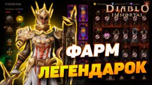 ГДЕ И КАК ФАРМИТЬ ЛЕГЕНДАРНЫЕ ПРЕДМЕТЫ | DIABLO IMMORTAL