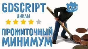 Циклы, for loop /Введение в GDScript для начинающих /Прожиточный минимум GDScript (Перезалив)