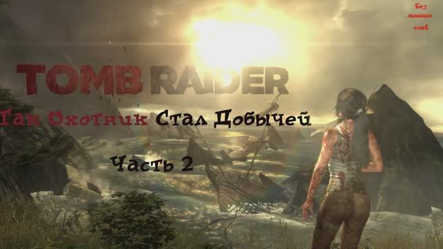 Tomb Raider Definitive Edition Как Охотник Стал Добычей Часть 2 смотреть онлайн