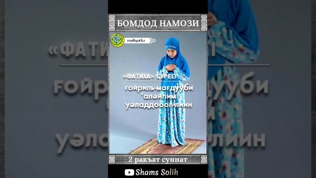 BOMDOD NAMOZI O'rganish Ayollar Uchun | Бомдод намози аёллар учун / #namoz #bomdod // Organish