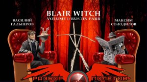 Blair Witch Volume 1: Rustin Parr [Разбор полётов]