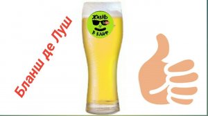 Пиво БЛАНШ ДЕ ЛУШ! Варим на автоматической пивоварне Easy brew 40 autо.