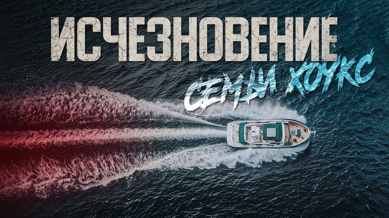 Семья словно испарилась, оставив после себя лишь пустую яхту. Исчезновение в Тихом океане смотреть онлайн
