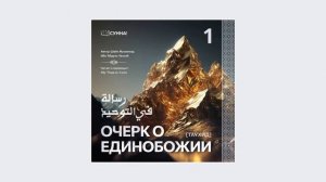 1. Очерк о единобожии // Абу Умар Ас-Сыям