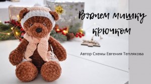 Мишка в шапке по схеме Евгении Тепляковой