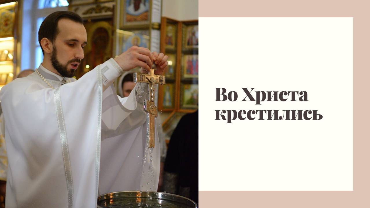 Во Христа крестились. смотреть онлайн