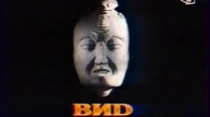 заставка Вид перед рекламой 1997