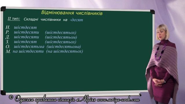 Відмінювання кількісних та збірних числівників смотреть онлайн