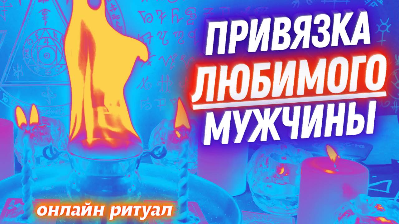 💖СИЛЬНЫЙ ЗАГОВОР НА ЛЮБОВЬ И СТРАСТЬ МУЖЧИНЫ💕ПРИВЯЗКА ЛЮБИМОГО - "ОГНЕННЫЙ КОТЁЛ СТРАСТИ"🔥 смотреть онлайн