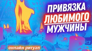 💖СИЛЬНЫЙ ЗАГОВОР НА ЛЮБОВЬ И СТРАСТЬ МУЖЧИНЫ💕ПРИВЯЗКА ЛЮБИМОГО - "ОГНЕННЫЙ КОТЁЛ СТРАСТИ"🔥