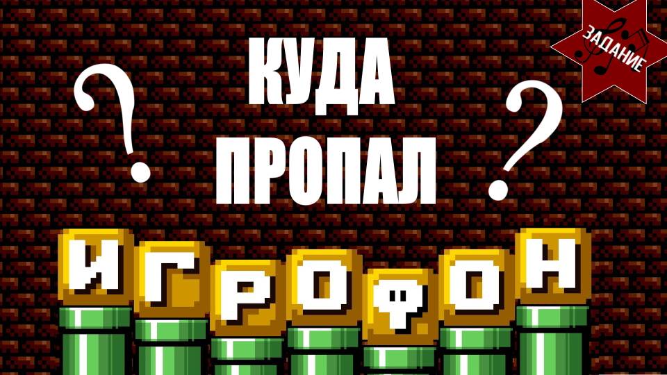 Задание для шоу ИГРОФОН.
