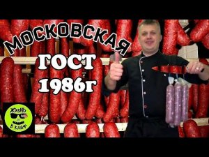 Колбаса Московская варено-копченая по ГОСТ-1986 года Рецепт в домашних условиях. Домашняя колбаса.