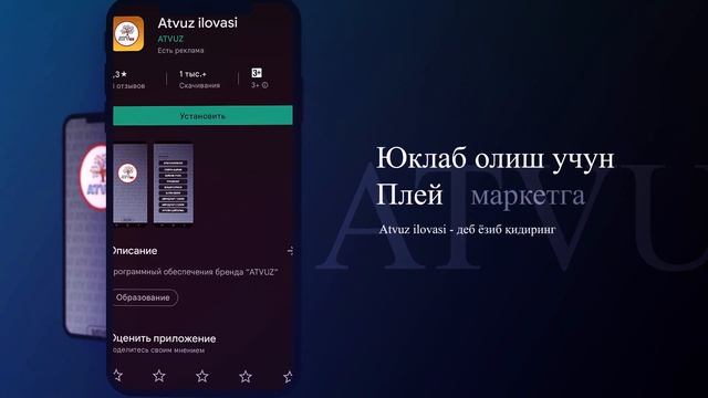 Атвуз Иловаси / Atvuz Ilovasi 🤳