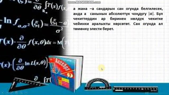 Алгебра 7-класс Жакындатылган эсептөө деген эмне. Сандын абсолюттук чоңдугу Шооруков Бакытбек смотреть онлайн