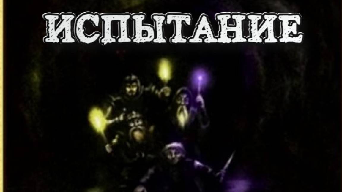 Герои меча и магии 4➤Испытание смотреть онлайн