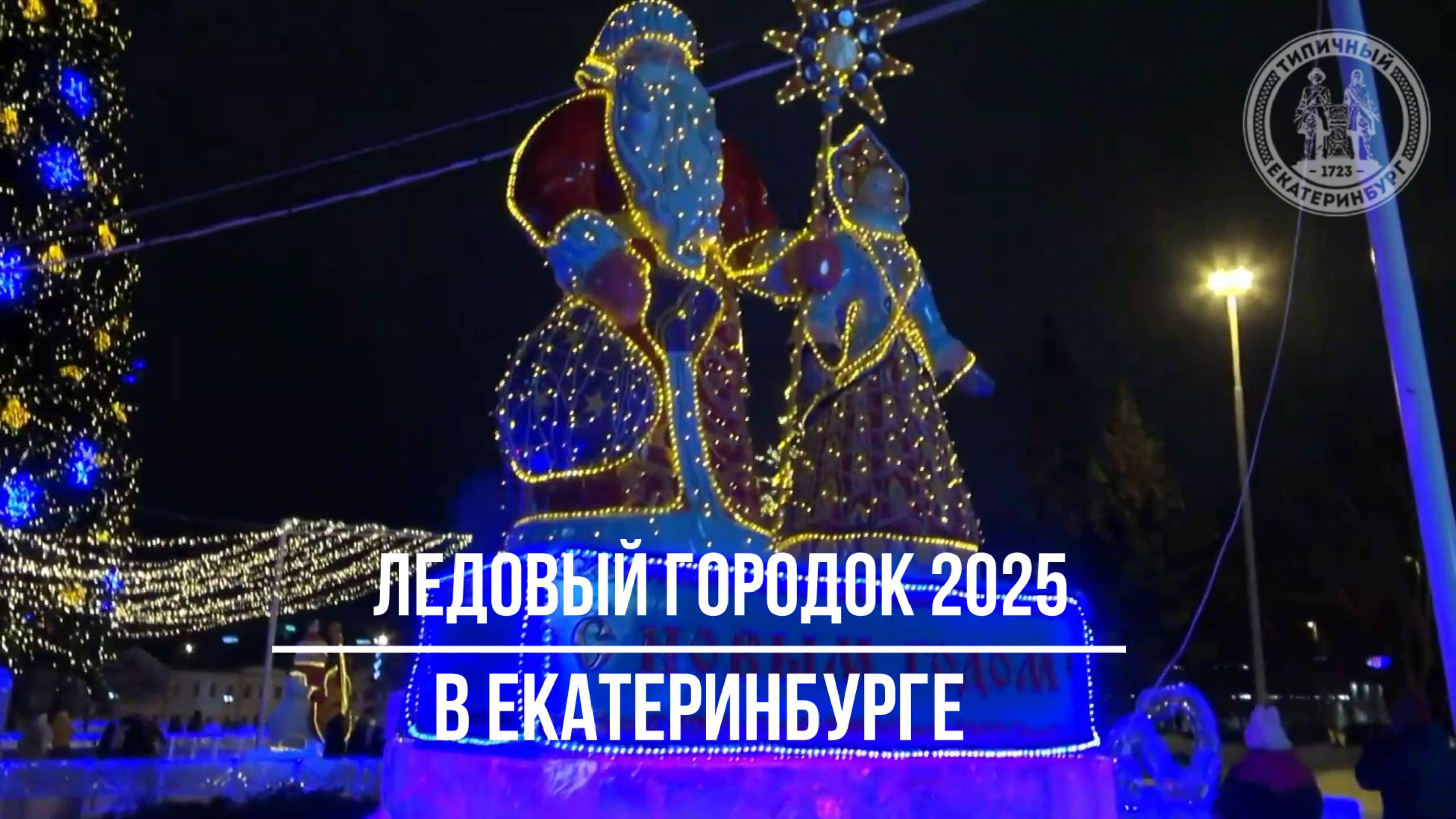Ледовый городок 2025 в Екатеринбурге смотреть онлайн
