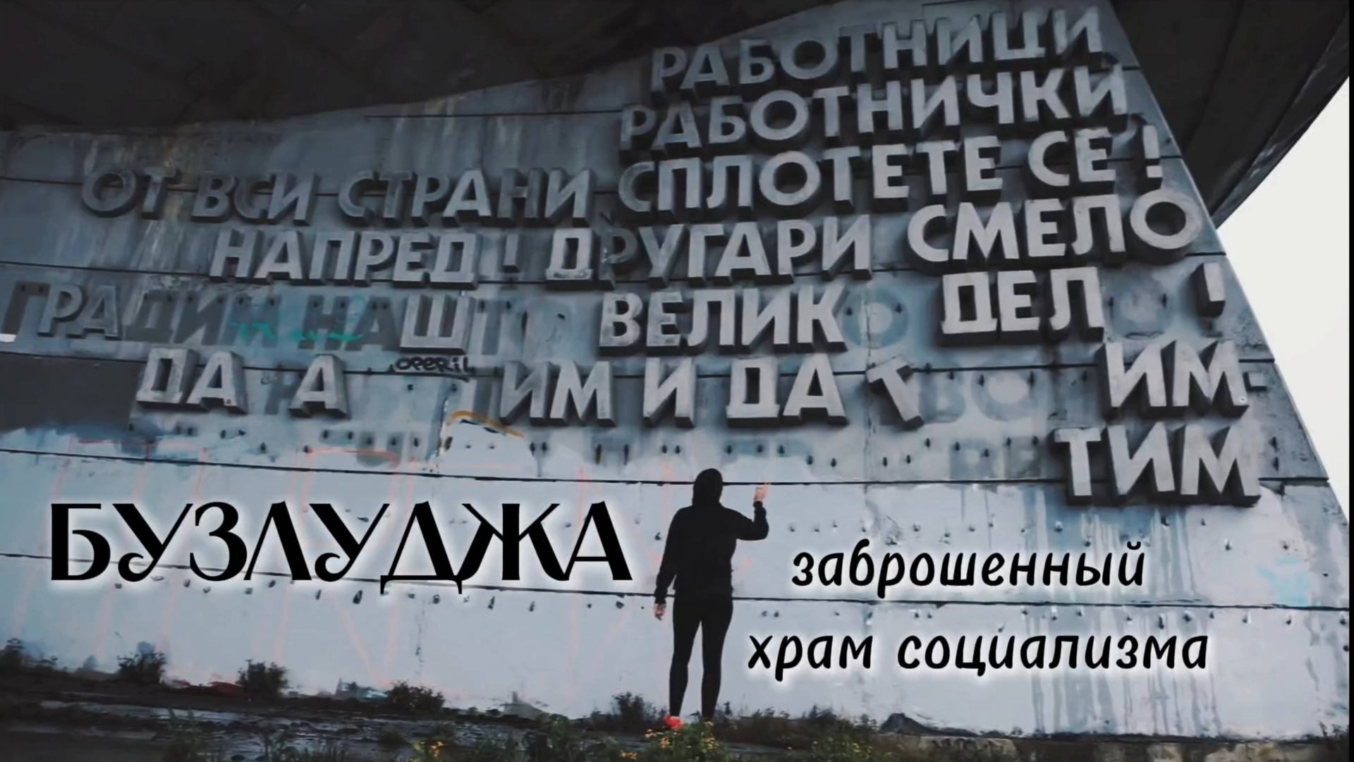 Бузлуджа! Заброшенный храм социализма