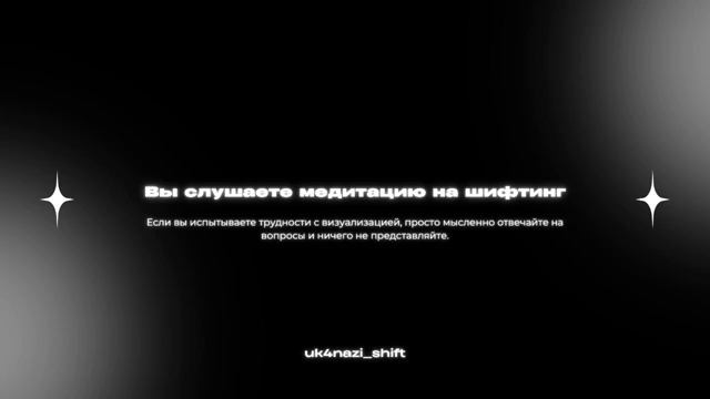МЕДИТАЦИЯ для ШИФТИНГА L Осознать себя в Другой Реальности