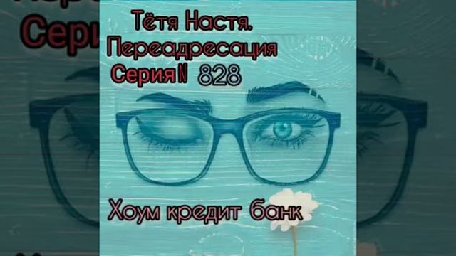 Тётя Настя. Серия N828. Диалоги с коллекторами. Банками. МФО. ФЗ 230. Антиколлекторы смотреть онлайн