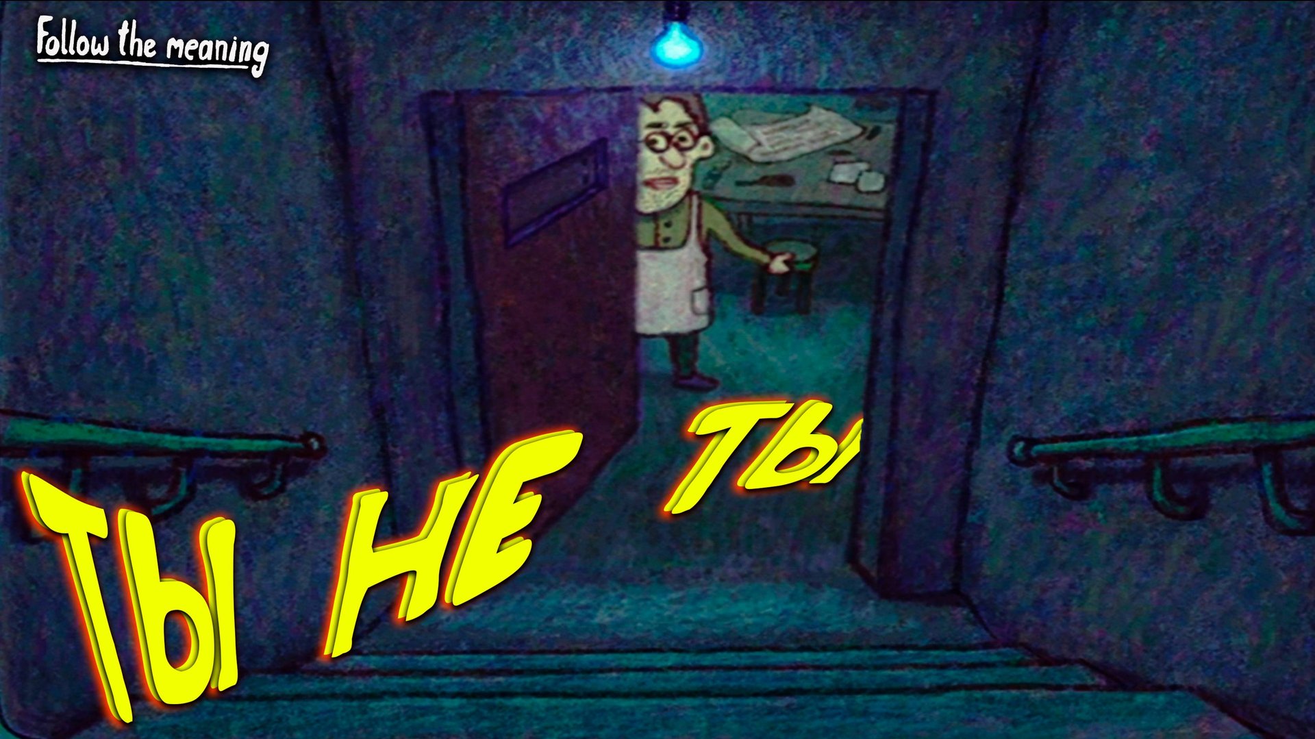 ПЛАН ПОБЕГА В ПСИХУШКУ ◈ Follow the meaning #5