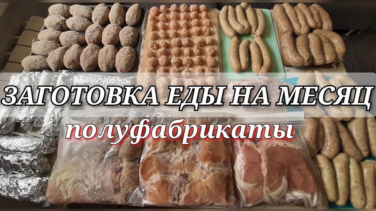 заготовки на месяц  заморозка  мясные полуфабрикаты  еда впрок