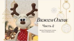 Вяжем Оленя крючком | Часть 2 | Автор описания Ольга Шкарлатюк