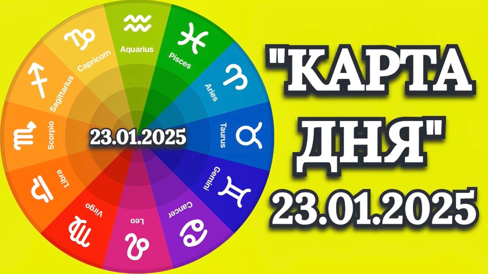"КАРТА ДНЯ" на 23.01.2025 ("Оракул Городской вороны")!!! смотреть онлайн