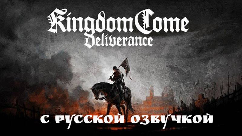 Kingdom Come: Deliverance. Русская озвучка. смотреть онлайн