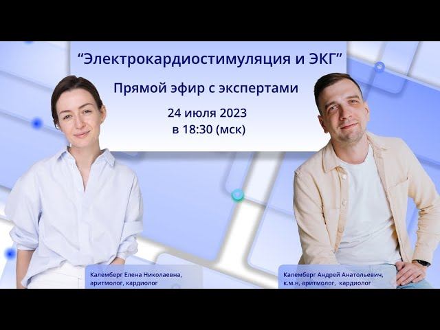 24.07.2023 Разбор ЭКГ с ЭКС