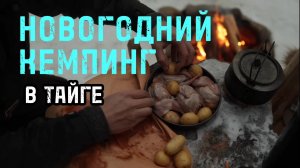 Новогодний Кемпинг в тайге КАРЕЛИЯ