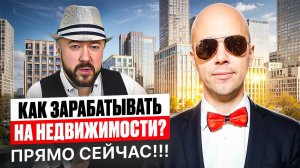 Как зарабатывать на недвижимости прямо сейчас!