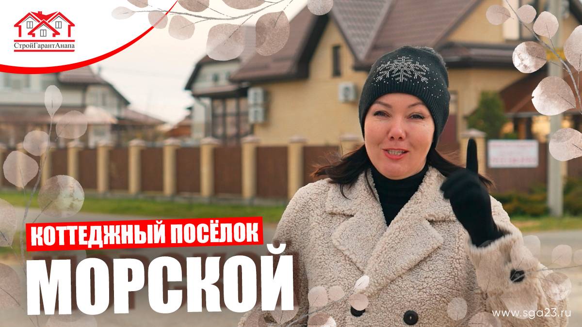 🌊☀️🏡 Коттеджный посёлок "Морской"! 🌴🌅 смотреть онлайн