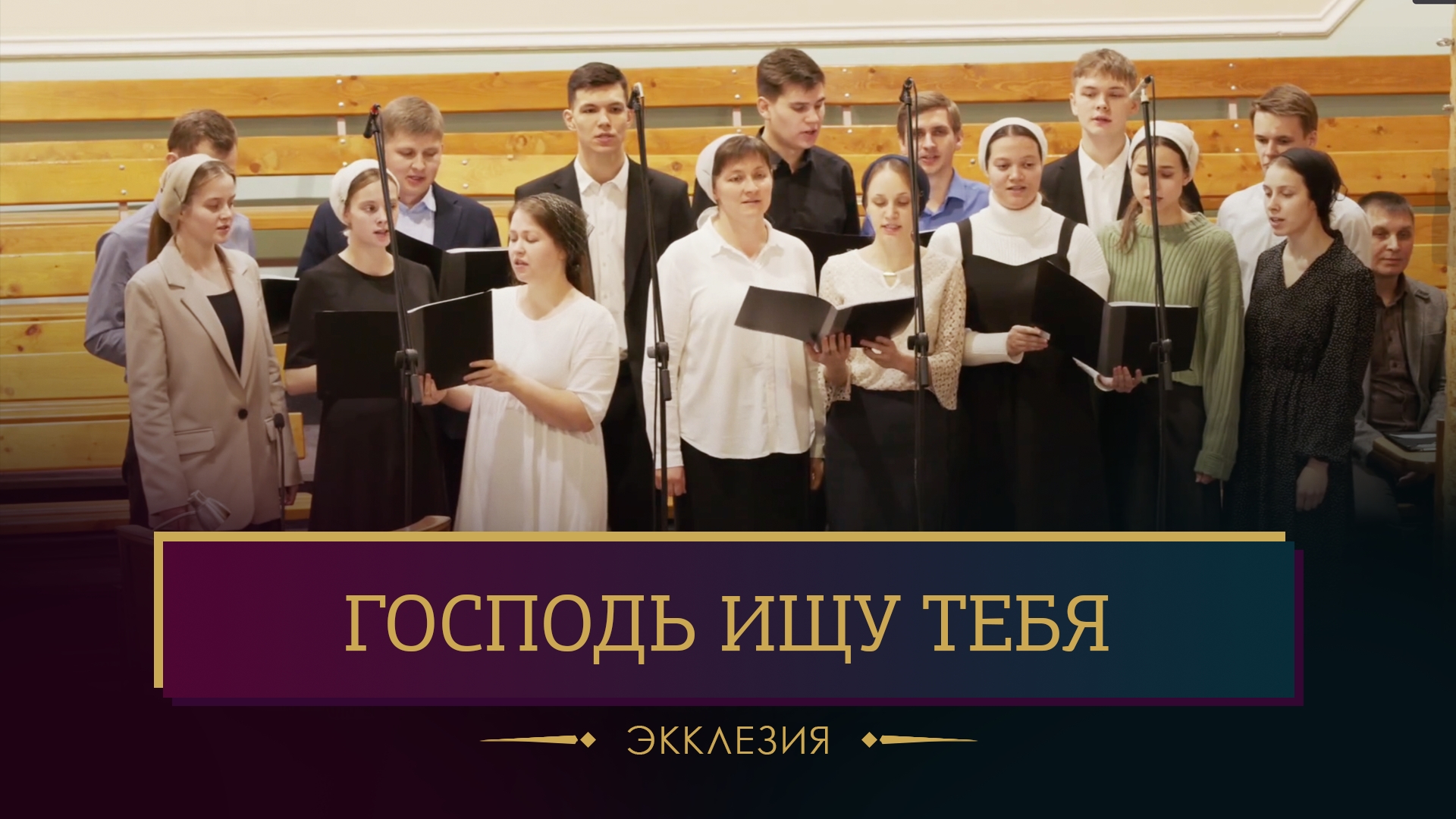 "Господь ищу Тебя" - Экклезия смотреть онлайн