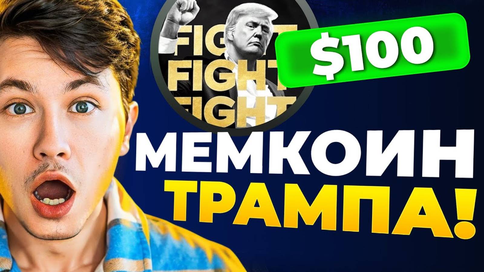 TRUMP Безумный СКАМ от ПРЕЗИДЕНТА или серьёзная ИНВЕСТИЦИЯ смотреть онлайн