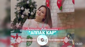 Айтурган Абдыразакова - Аппак Кар 2025