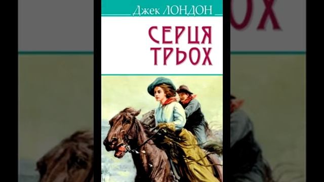 Джек Лондон Серця трьох Розділ 7 смотреть онлайн