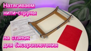 Натяжение нитей на компактный станок для бисероплетения Вплетайся