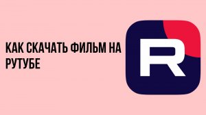 Как скачать фильм на рутубе
