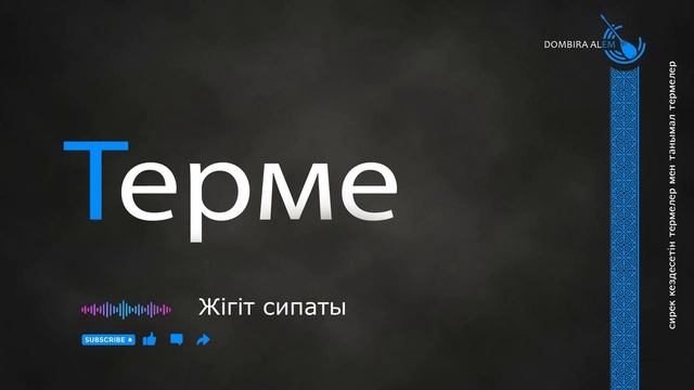 Терме - Жiгiт сипаты #dombira #kazakh #terme