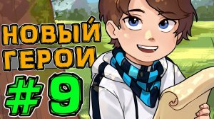 Lp. Новое Поколение #9 ОТКРЫТИЕ СЮЖЕТА • Майнкрафт