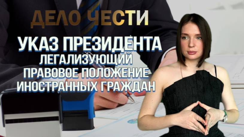 МИГРАЦИОННАЯ АМНИСТИЯ: Указ Президента, легализующий правовое положение иностранцев смотреть онлайн