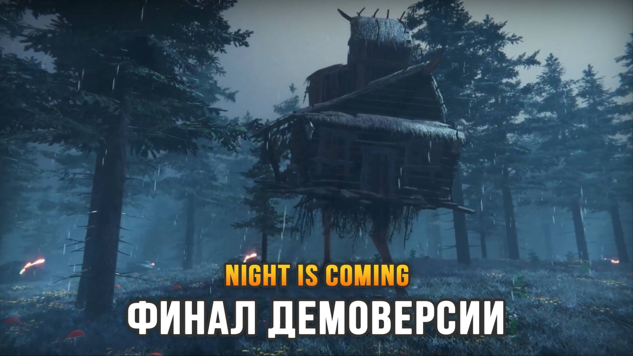 Night is Coming (Часть 2) - Финал Демоверсии смотреть онлайн