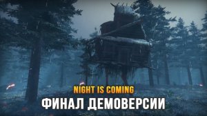 Night is Coming (Часть 2) - Финал Демоверсии