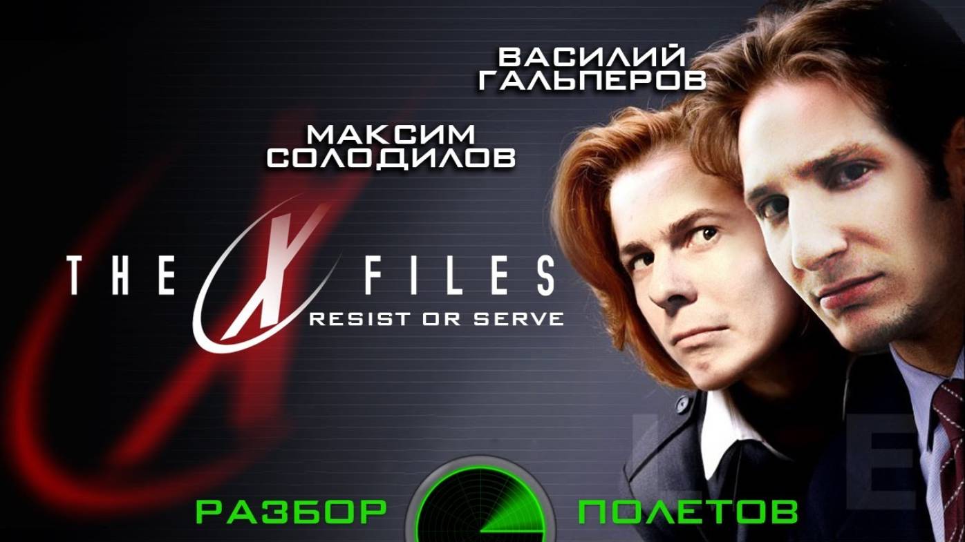 The X-Files: Resist or Serve [Разбор полетов] смотреть онлайн
