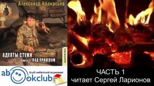 03.01 Александр Афанасьев "Бремя империи" (серия 2) "Адепты стужи" (книга 2) "Под прицелом" (ч. 1)