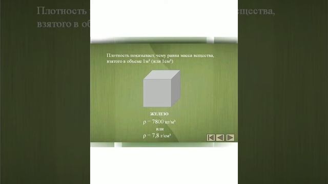 Формула плотности. Способ быстрого запоминания. Смотри новое видео в Инстаграмме komarovaschool смотреть онлайн