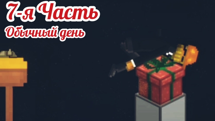 обычный день в Melon Sandbox 7-я Часть смотреть онлайн