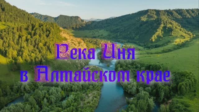 Река Иня в Алтайском крае смотреть онлайн