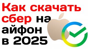 Как скачать сбер на айфон в 2025 году. Инструкция